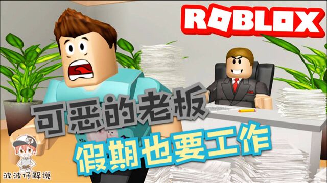 Roblox逃离办公室:可恶的老板让我们国庆工作!赶紧跑出办公室!