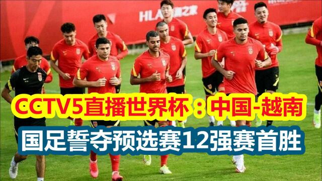 CCTV5直播世界杯:中国队VS越南,国足誓夺预选赛12强赛首胜