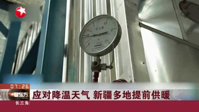 应对降温天气 新疆多地提前供暖