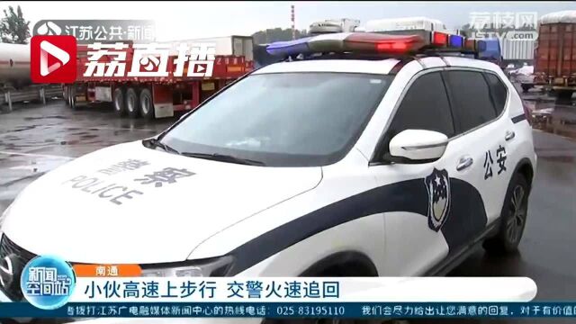 南通:小伙高速上步行 交警火速追回