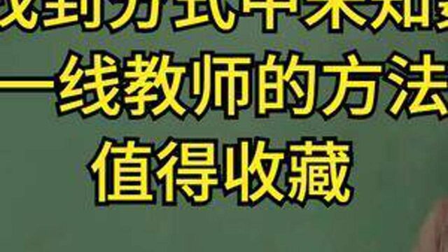 如何快速找到分式中未知数x的取值,一线教师的方法,值得收藏