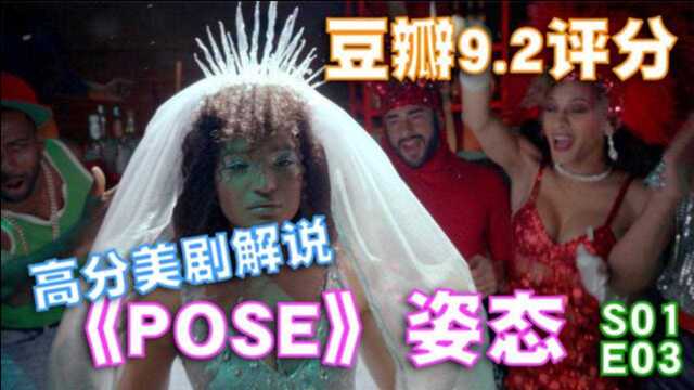 社会边缘LGBT人群的生活,高分美剧解说《POSE》姿态