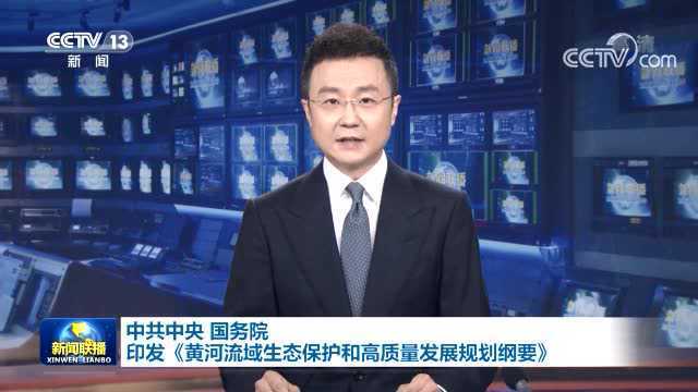 中共中央 国务院印发《黄河流域生态保护和高质量发展规划纲要》