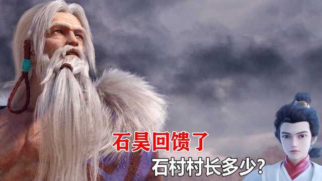 完美世界:老族长石云峰陪伴石昊称帝,石昊回馈了什么?