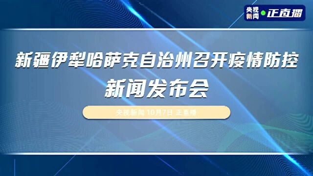 新疆伊犁哈萨克自治州召开疫情防控新闻发布会