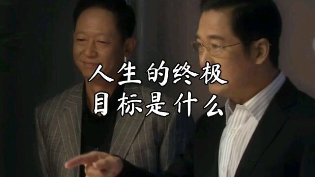 人生的终极目标是什么?失败者会怎么样?#王志文 #张国立 #人生感悟