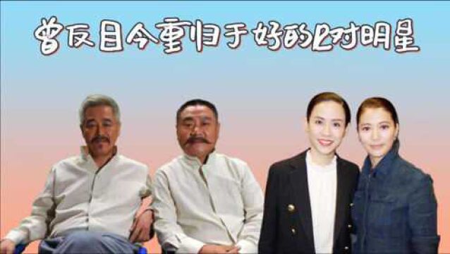 重修旧好的12对明星,洪欣曾被蔡少芬单方面绝交,赵本山范伟今化干戈为玉帛