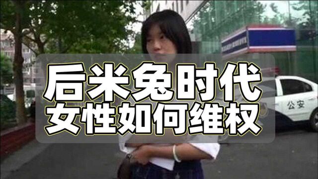 后米兔时代女性如何维权?弦子败诉后我的一点看法