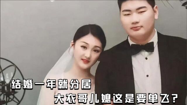 婚后一年分居,结婚证至今都没领,大衣哥儿媳要单飞?