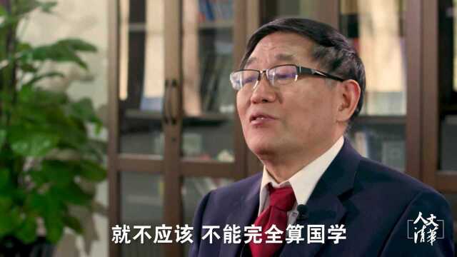 清华教授张国刚:今天的国学概念和民国时出入很大