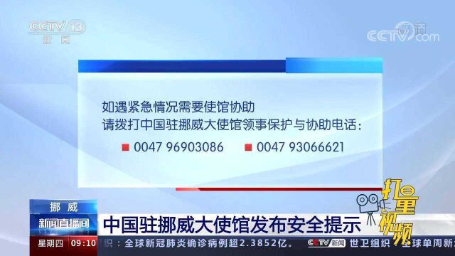 速看!中国驻挪威大使馆发布安全提示