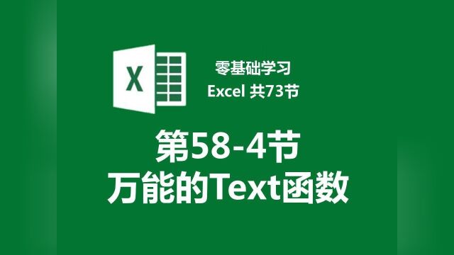 【零基础学习Excel 共73节】第584节 万能的Text函数