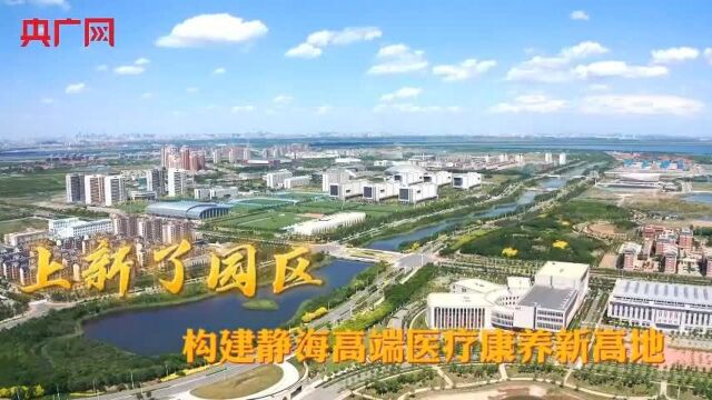 上新了!园区丨中日(天津)健康产业发展合作示范区:构建静海高端医疗康养新高地