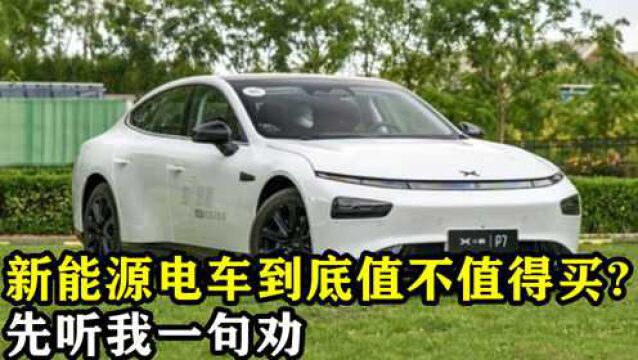 新能源电车到底值不值得买?先听我一句劝,两年后你会回来感谢我