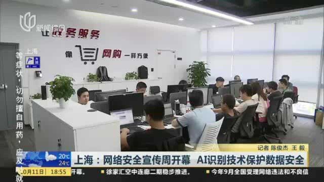 上海:网络安全宣传周开幕 AI识别技术保护数据安全