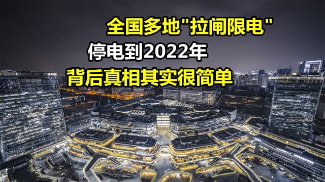  从满城煤油灯到万家灯火,现有国家电网“拉闸限电”,背后到底是什么原因