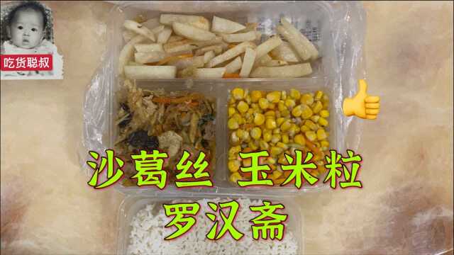 广东佛山打工上班族吃粤菜 罗汉斋+玉米粒+沙葛丝 真香兄弟们