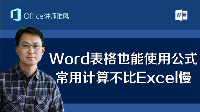 Word表格也能使用公式,常用计算不比Excel慢