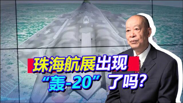 俄专家称在珠海航展发现“轰20”还有六代机,这眼神毒辣吗?