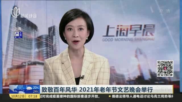 致敬百年风华 2021年老年节文艺晚会举行