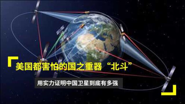 美国都害怕的国之重器“北斗”,用实力证明中国卫星到底有多强