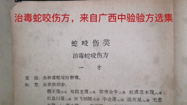 患者的福音,治毒蛇咬伤方,来源于广西中医验方选集