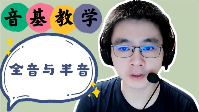 【音基】乐理小白看过来,教你三分钟学会全音与半音!