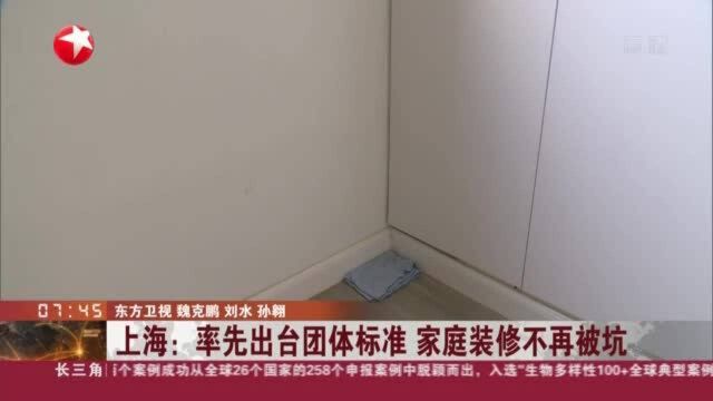 上海:率先出台团体标准 家庭装修不再被坑