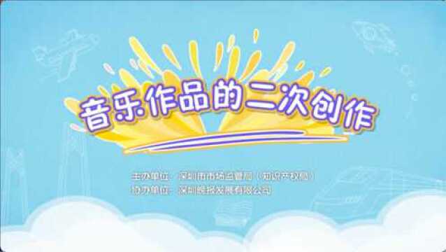 音乐作品的二次创作,也会侵权吗?