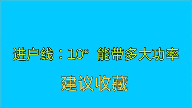 10ⲧš„进户线,最大能带多大功率?别纠结了,老电工帮你算一下