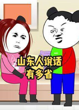 山东人说话到底有多省!惜字如金!一个字能解决的问题绝不说第二字!