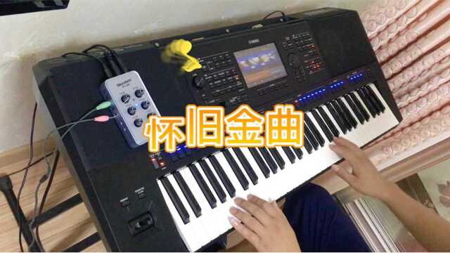 立体声电子琴演奏经典闽南语歌曲《等无人》,双声道效果太好了