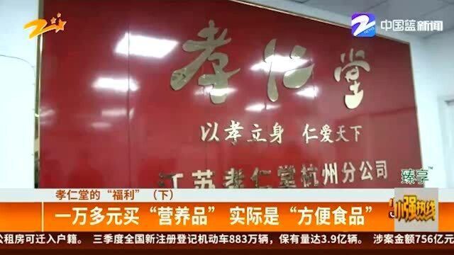 孝仁堂的“福利”(下) 一万多元买“营养品” 实际是“方便食品”