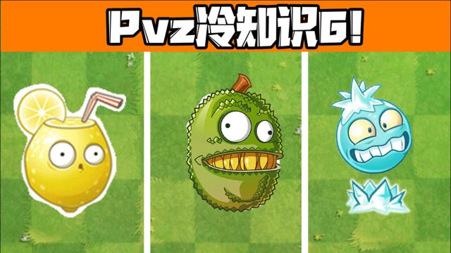 植物大战僵尸:Pvz冷又不太冷的知识6!火葫芦还能这样操作?