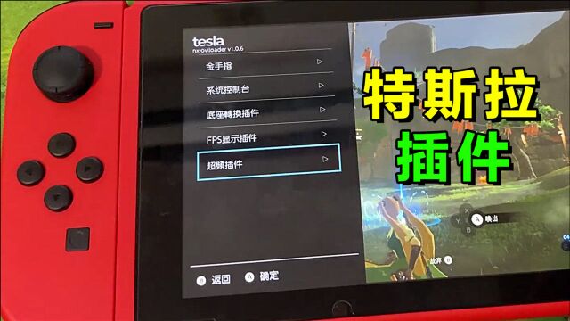 金手指+FPS+超频功能全都有,switch最强插件特斯拉