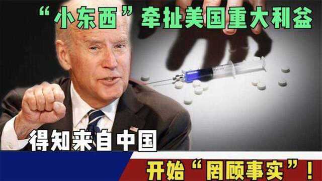 “小药丸”牵扯美国重大利益,得知来自中国,开始“罔顾事实”