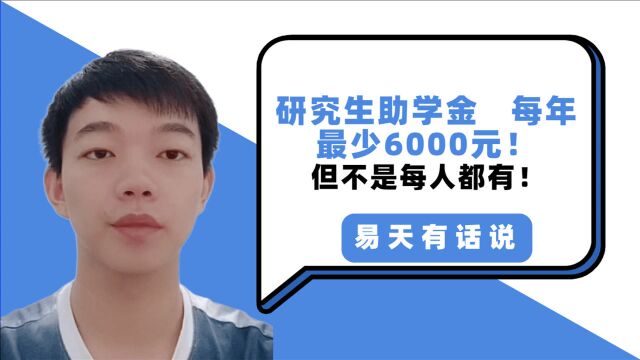 研究生助学金居然不是人人都有?三分钟判断你是不是其中之一