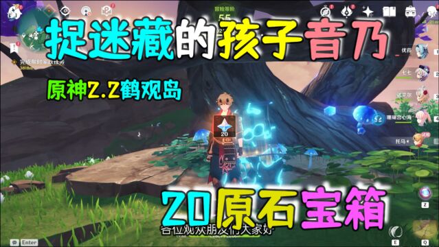 原神2.2鹤观岛:20原石,捉迷藏的孩子音乃!