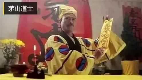 茅山道士3