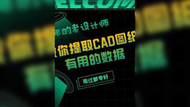 10年的老设计师,教你提取CAD图纸有用的数据,用过都夸好