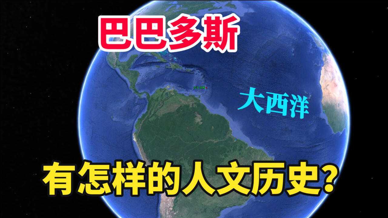 巴巴多斯位于哪里?有怎样的人文历史?三维地图了解下这个国家