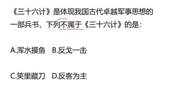 银行笔试题:不属于36计的是哪个,笑里藏刀吗?