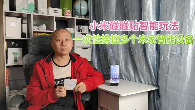 小米碰碰贴智能玩法:一次性操控多个米家智能设备,一碰轻松搞定