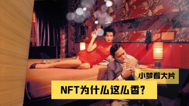 NFT是什么意思?为什么这么香?