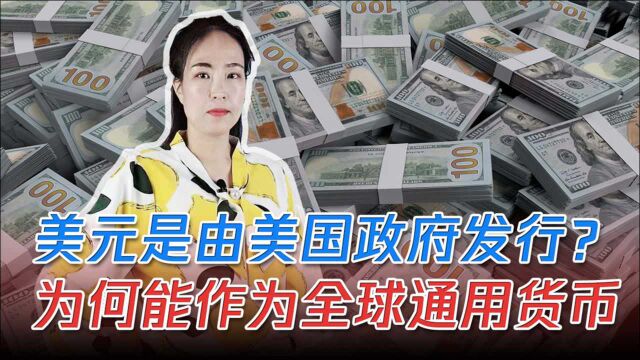 美元是由美国政府发行的吗?为何能作为全球通用货币?