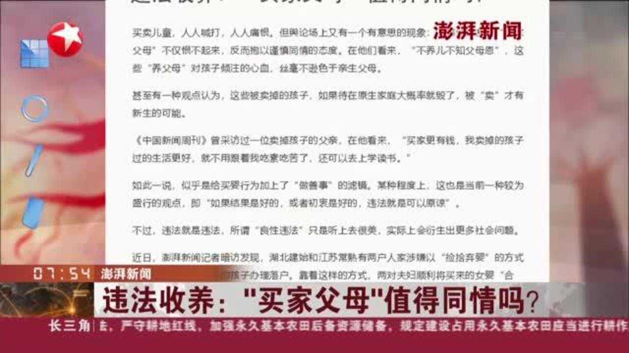 澎湃新闻:违法收养——“买家父母”值得同情吗?