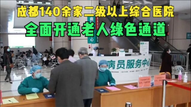 成都140余家二级以上综合医院全面开通老人绿色通道