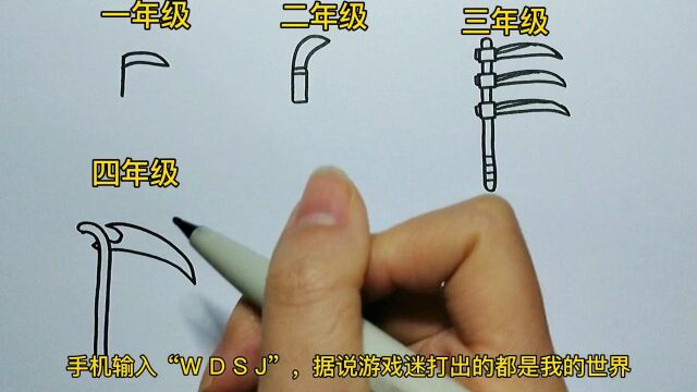 趣味简笔画:不同年级学生画的死神镰刀,你属于哪个阶段?