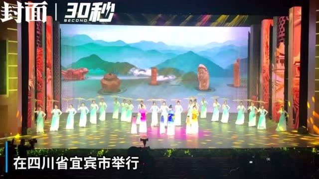 30秒|“竹”福宜宾① :竹文化主题文艺演出上演音舞诗画《东方有竹》展示竹产业发展成果