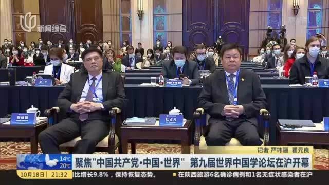 聚焦“中国共产党ⷤ𘭥›𝂷世界” 第九届世界中国学论坛在沪开幕